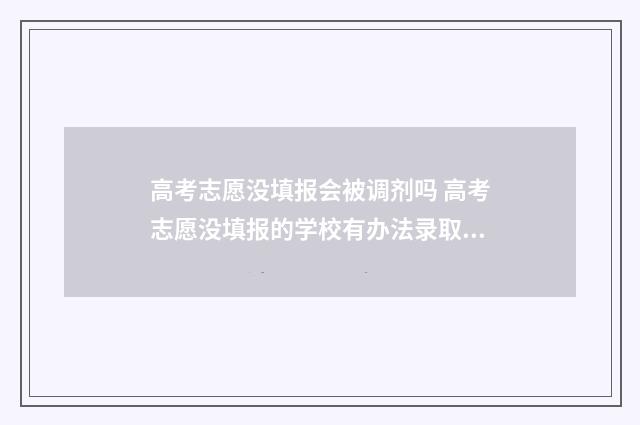 高考志愿没填报会被调剂吗 高考志愿没填报的学校有办法录取没