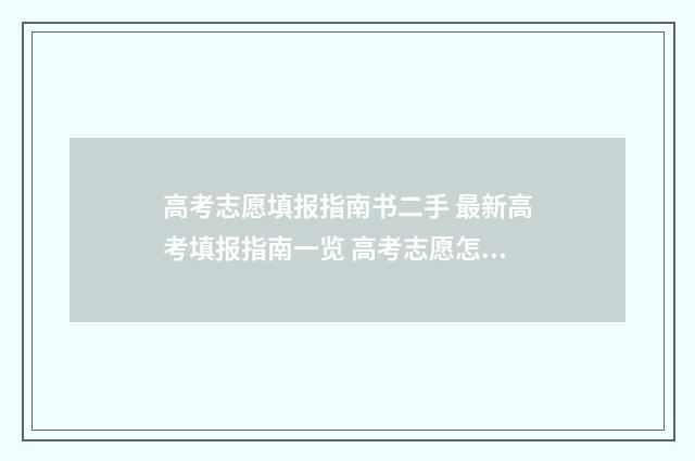 高考志愿填报指南书二手 最新高考填报指南一览 高考志愿怎么填报全过程