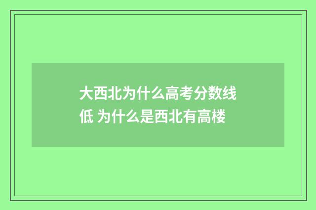 大西北为什么高考分数线低 为什么是西北有高楼