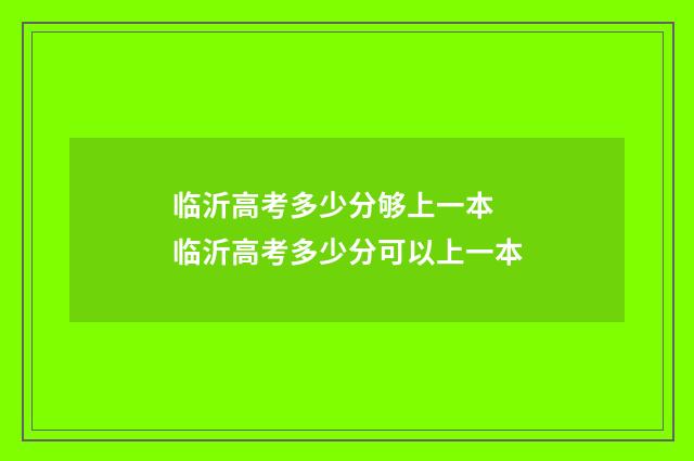 临沂高考多少分够上一本 临沂高考多少分可以上一本