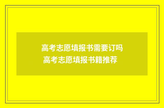 高考志愿填报书需要订吗 高考志愿填报书籍推荐