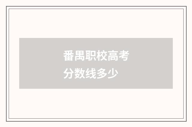 番禺职校高考分数线多少