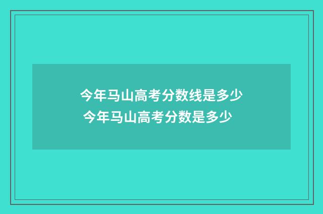 今年马山高考分数线是多少 今年马山高考分数是多少