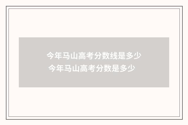 今年马山高考分数线是多少 今年马山高考分数是多少