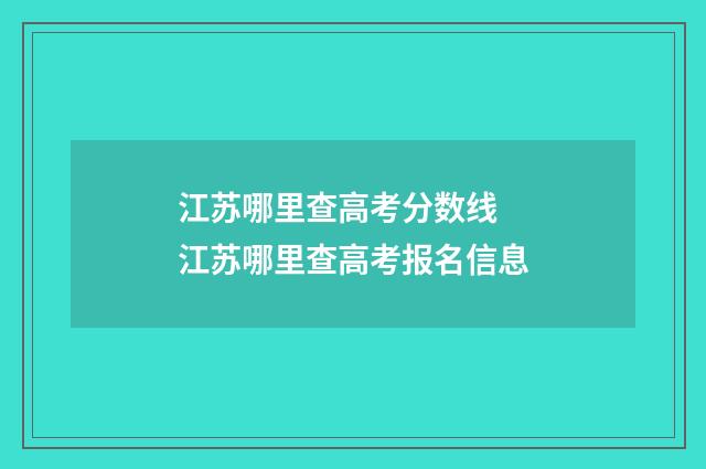 江苏哪里查高考分数线 江苏哪里查高考报名信息