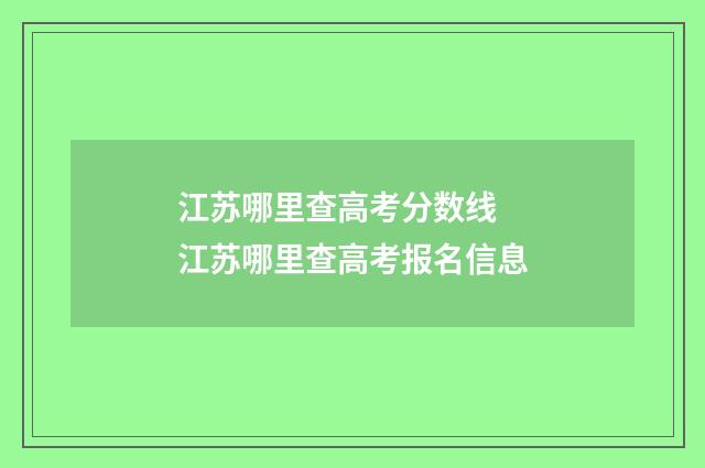 江苏哪里查高考分数线 江苏哪里查高考报名信息