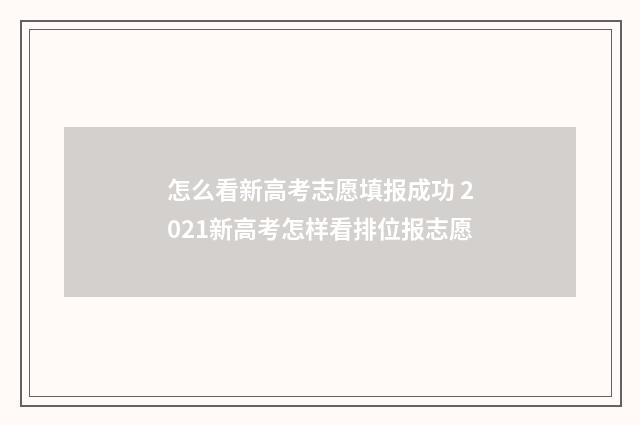 怎么看新高考志愿填报成功 2021新高考怎样看排位报志愿