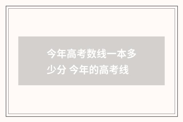 今年高考数线一本多少分 今年的高考线