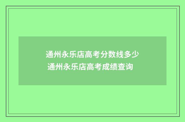 通州永乐店高考分数线多少 通州永乐店高考成绩查询