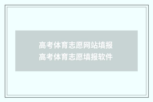 高考体育志愿网站填报 高考体育志愿填报软件