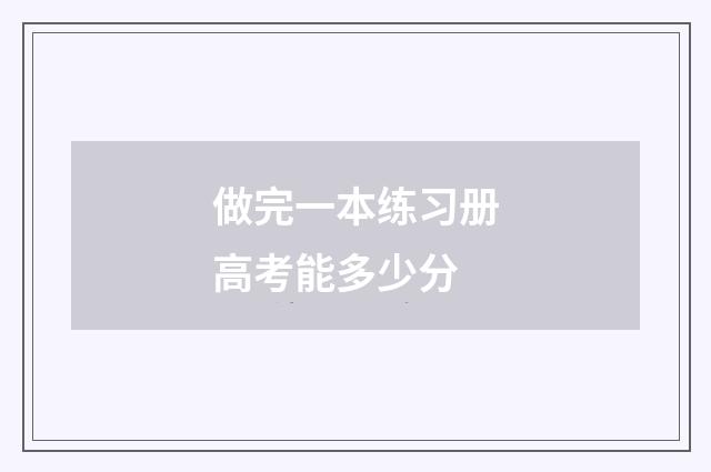 做完一本练习册高考能多少分