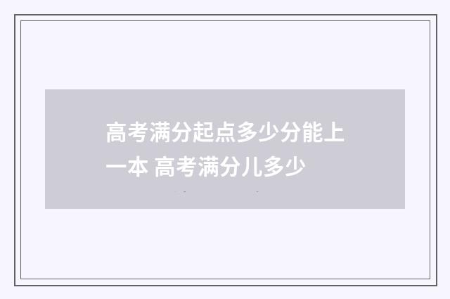 高考满分起点多少分能上一本 高考满分儿多少