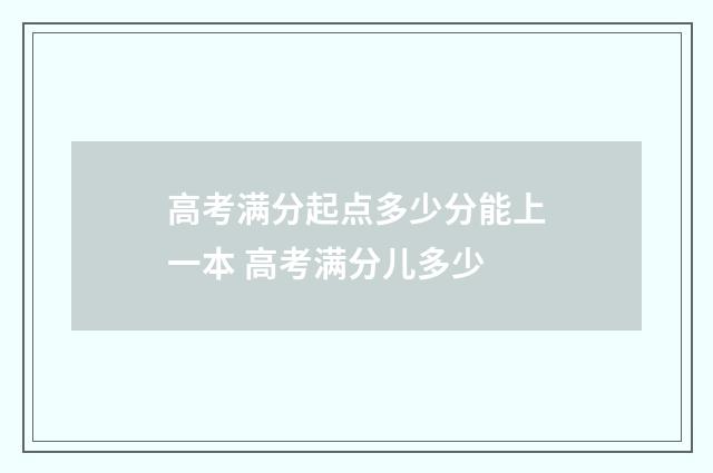 高考满分起点多少分能上一本 高考满分儿多少