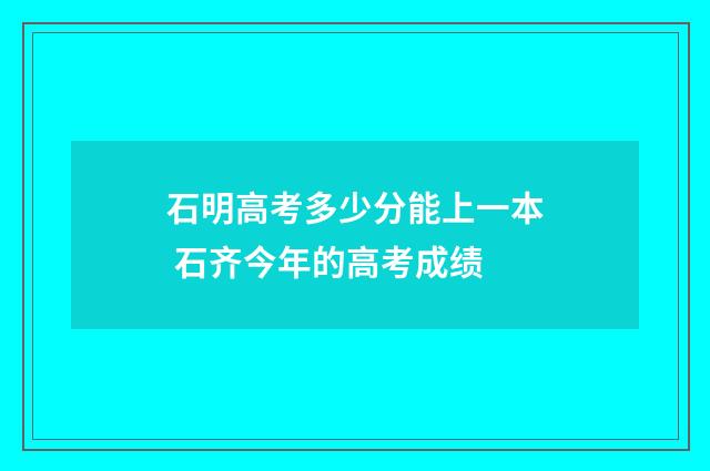 石明高考多少分能上一本 石齐今年的高考成绩