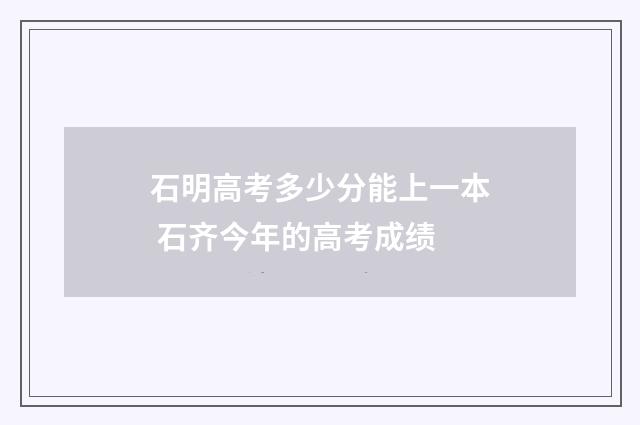 石明高考多少分能上一本 石齐今年的高考成绩