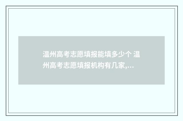 温州高考志愿填报能填多少个 温州高考志愿填报机构有几家,在哪里