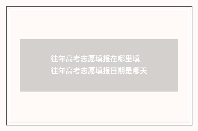 往年高考志愿填报在哪里填 往年高考志愿填报日期是哪天