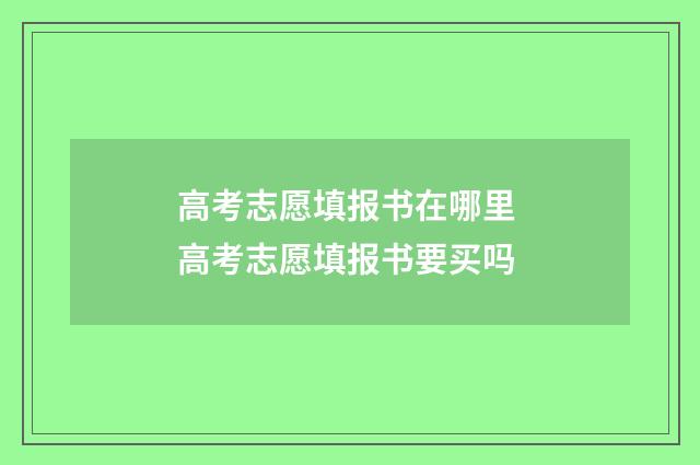 高考志愿填报书在哪里 高考志愿填报书要买吗