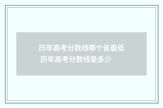 历年高考分数线哪个省最低 历年高考分数线是多少