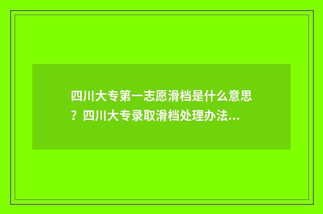 四川大专第一志愿滑档是什么意思？四川大专录取滑档处理办法 四川大专第一志愿排名