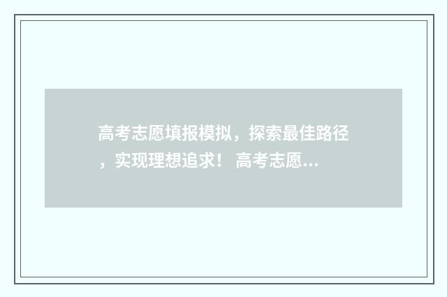 高考志愿填报模拟，探索最佳路径，实现理想追求！ 高考志愿填报模拟投档什么意思