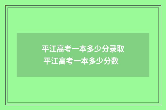 平江高考一本多少分录取 平江高考一本多少分数