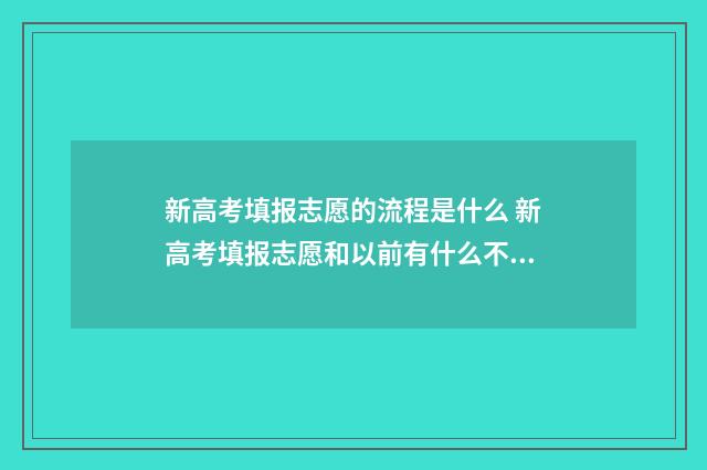 新高考填报志愿的流程是什么 新高考填报志愿和以前有什么不一样