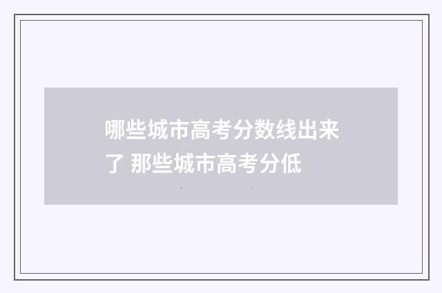 哪些城市高考分数线出来了 那些城市高考分低