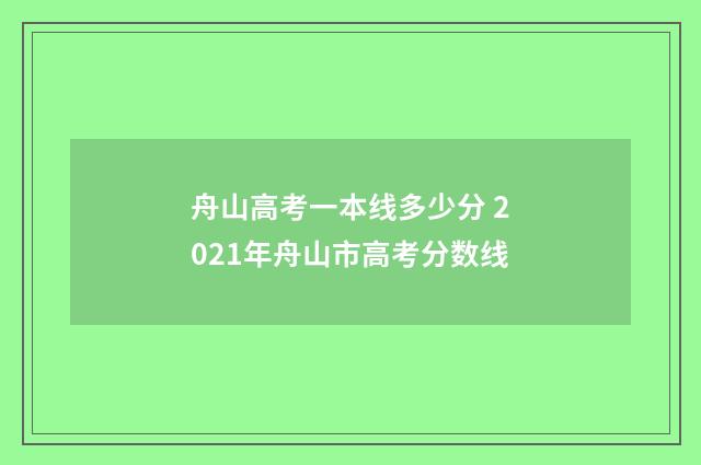 舟山高考一本线多少分 2021年舟山市高考分数线