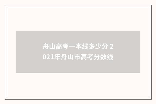 舟山高考一本线多少分 2021年舟山市高考分数线
