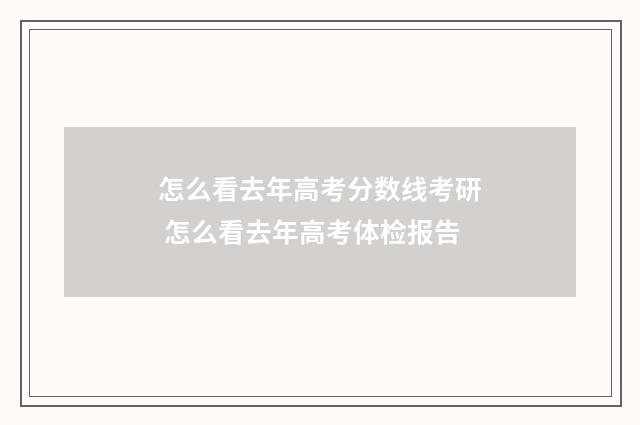 怎么看去年高考分数线考研 怎么看去年高考体检报告