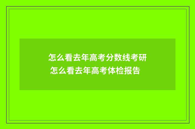怎么看去年高考分数线考研 怎么看去年高考体检报告