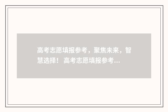 高考志愿填报参考，聚焦未来，智慧选择！ 高考志愿填报参考书