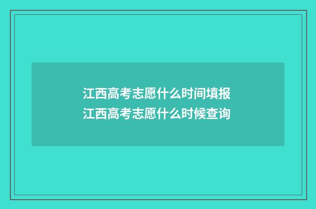 江西高考志愿什么时间填报 江西高考志愿什么时候查询