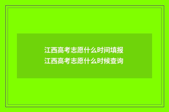 江西高考志愿什么时间填报 江西高考志愿什么时候查询