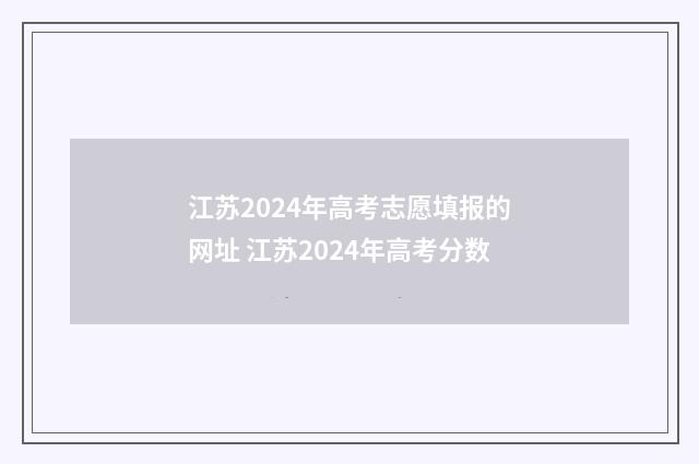 江苏2024年高考志愿填报的网址 江苏2024年高考分数