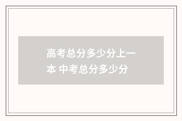 高考总分多少分上一本 中考总分多少分
