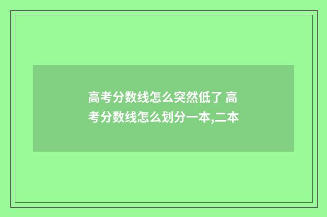 高考分数线怎么突然低了 高考分数线怎么划分一本,二本