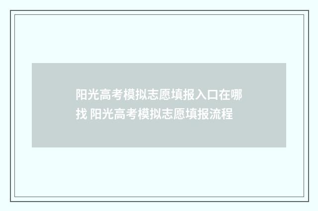 阳光高考模拟志愿填报入口在哪找 阳光高考模拟志愿填报流程