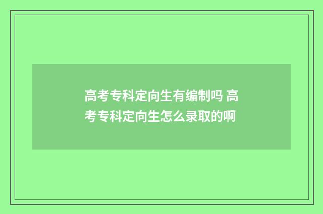 高考专科定向生有编制吗 高考专科定向生怎么录取的啊