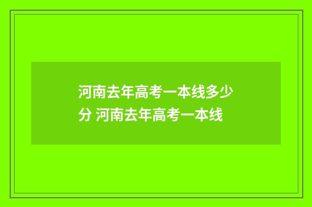 河南去年高考一本线多少分 河南去年高考一本线