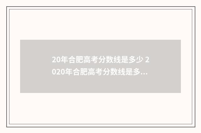 20年合肥高考分数线是多少 2020年合肥高考分数线是多少