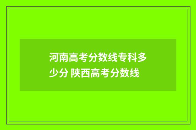 河南高考分数线专科多少分 陕西高考分数线