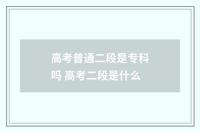 高考普通二段是专科吗 高考二段是什么