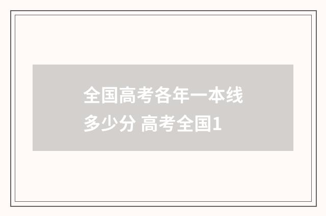 全国高考各年一本线多少分 高考全国1