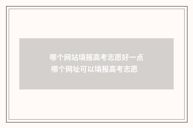 哪个网站填报高考志愿好一点 哪个网址可以填报高考志愿
