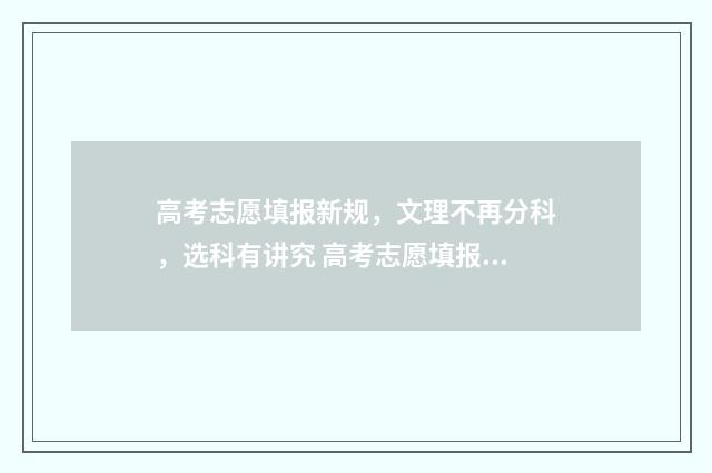 高考志愿填报新规，文理不再分科，选科有讲究 高考志愿填报新疆哪个机构好一点