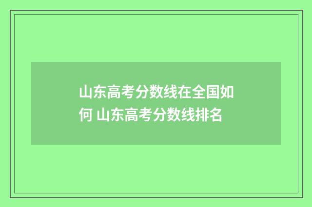 山东高考分数线在全国如何 山东高考分数线排名