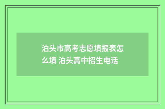 泊头市高考志愿填报表怎么填 泊头高中招生电话