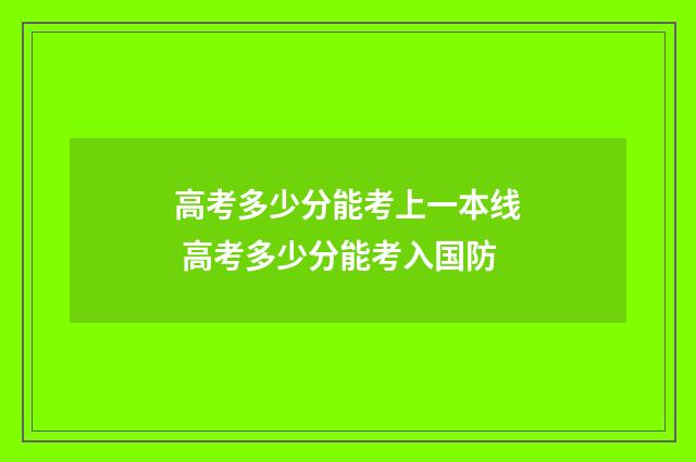 高考多少分能考上一本线 高考多少分能考入国防